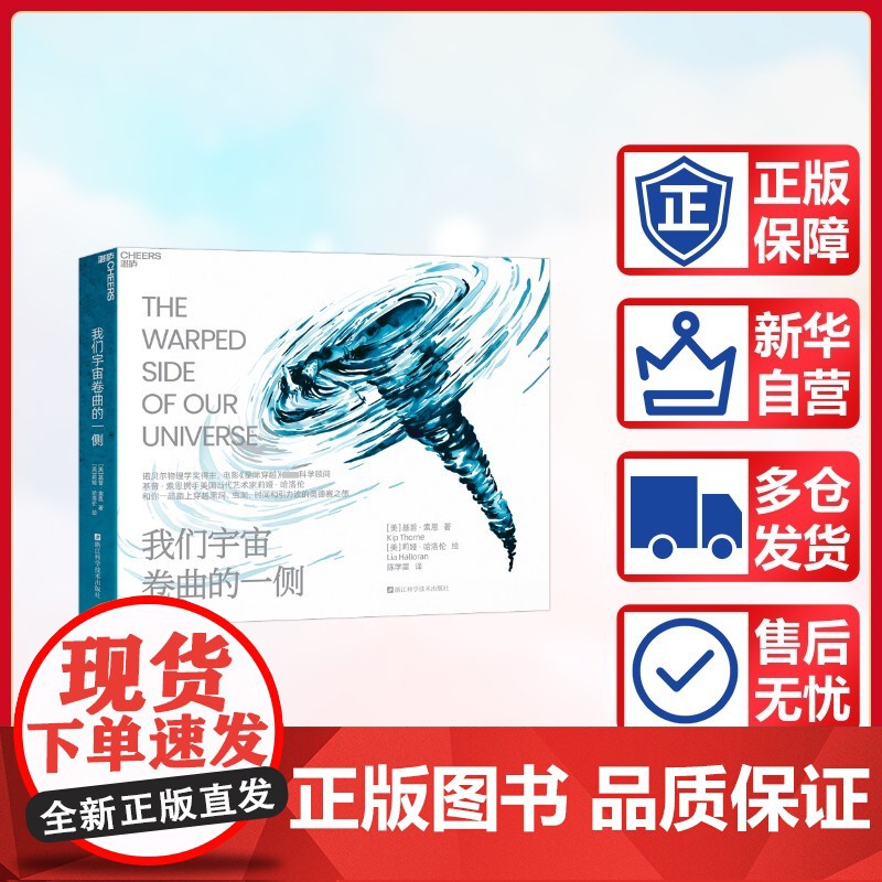 我们宇宙卷曲的一侧 (美)基普·索恩 著 陈学雷 译 (美)莉娅·哈洛伦 绘 浙江科学技术出版社 诗歌 设计高清大图
