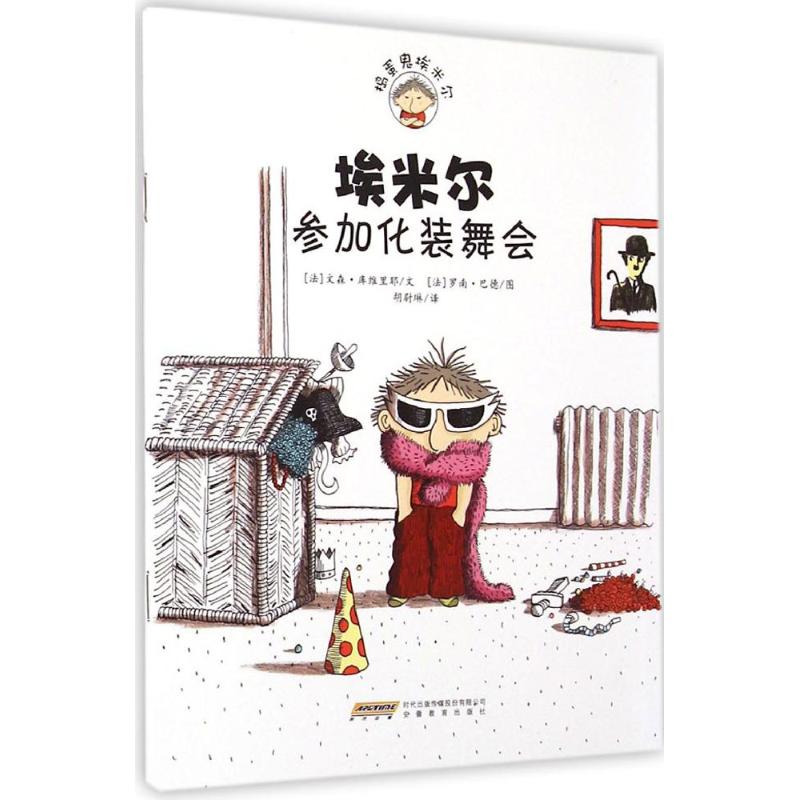 【M】埃米尔参加化装舞会-9787533674021