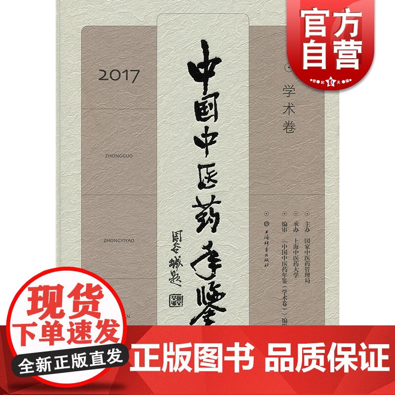 中国中医药年鉴学术卷2017 辑委员会 上海辞书出版社高清大图