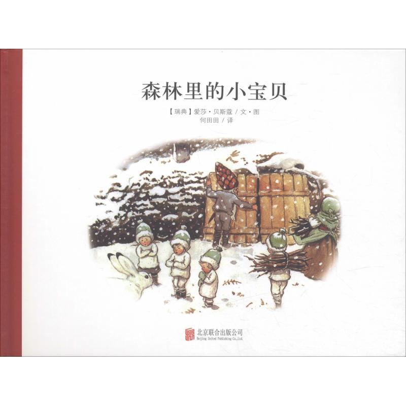 正版新书】森林里的小宝贝爱莎·贝斯蔻9787550236653