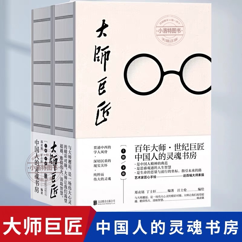 [正版] 大师巨匠 郑贞铭丁士轩风气之先家国情怀文化基座学术昆仑狂狷名士人间性灵思想行者人文典范性情小传人物传记高清大图