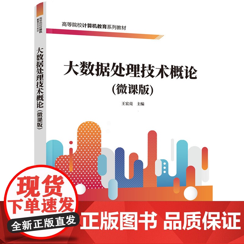 正版新书 大数据处理技术概论(微课版) 王宏亮 清华大学出版社 大数据处理技术 Hadoop 数据挖掘 王宏亮高清大图