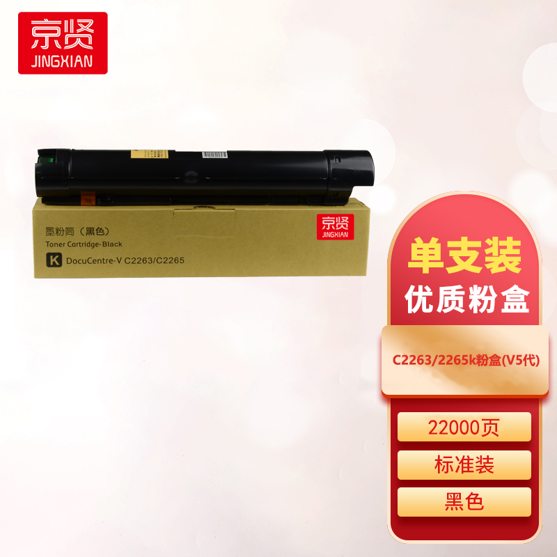 京贤C2263/2265黑色粉盒(V5代)适用施乐 五代 V2260 2263 2265复合机一支