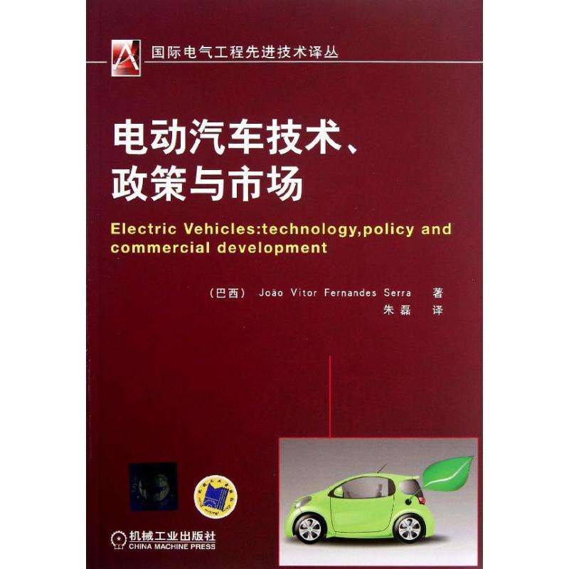 正版新书】电动汽车技术政策与市场塞拉9787111419846