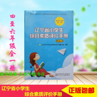 质量保证2019秋辽宁省小学生综合素质评价手册 4至6四至六年级全一册 试用