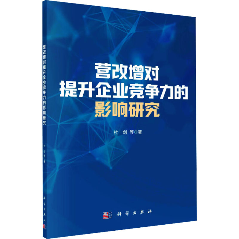 [M]营改增对提升企业竞争力的影响研究-9787030772633高清大图