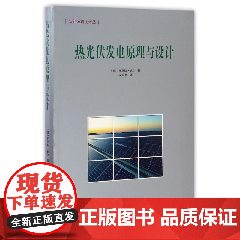 热光伏发电原理与设计 中国三峡出版社 (德)托马斯?鲍尔 著作 黄金柱 译者 著 黄金柱 译 自然科学总论