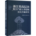 浙江省高层次数字产业人才结构优化方案研究