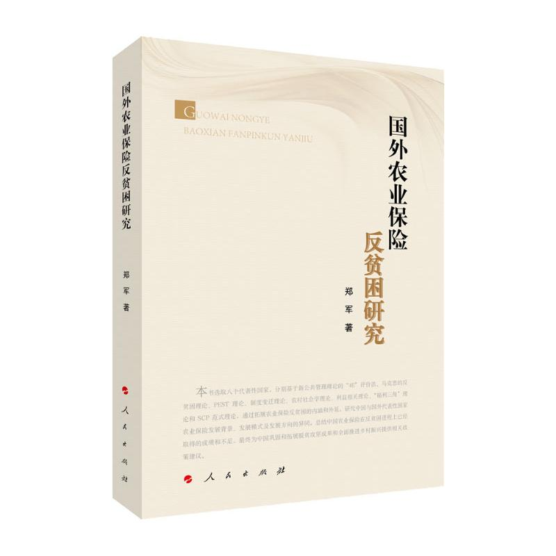 正版新书】国外农业保险反贫困研究郑军9787010235813