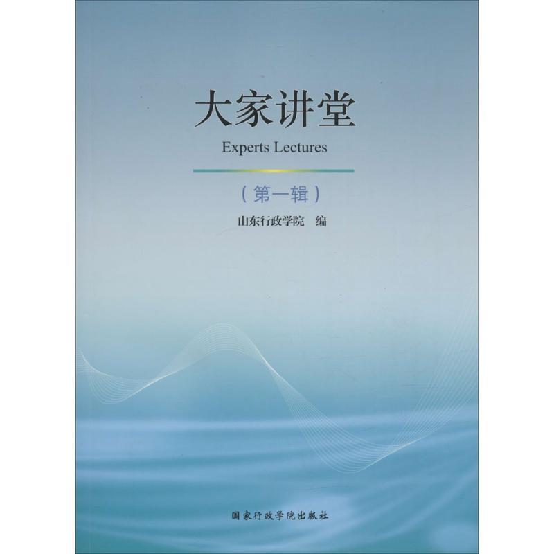 正版新书]大家讲堂(第1辑)山东行政学院9787515015026高清大图