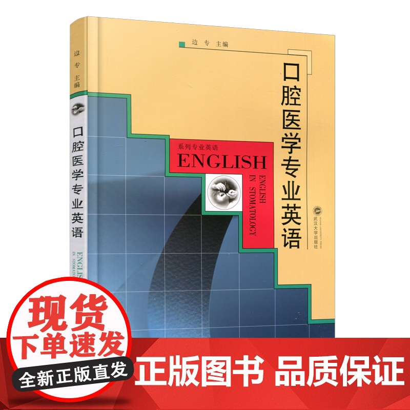 口腔医学专业英语/边专 2006年8月第1版 专业外语教材系列 武汉大学出版社9787307050525【商城正版】