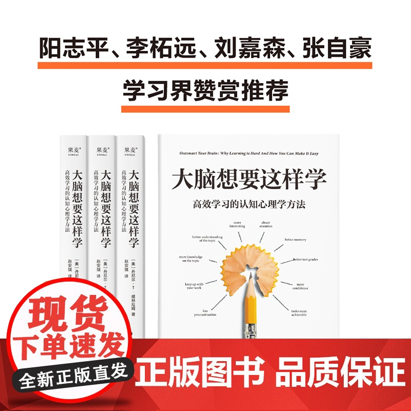 大脑想要这样学:高效学习的认知心理学方法 教育学者 作者威林厄姆教授 学习方法 技巧 大脑运用 听课 考试 学习高清大图