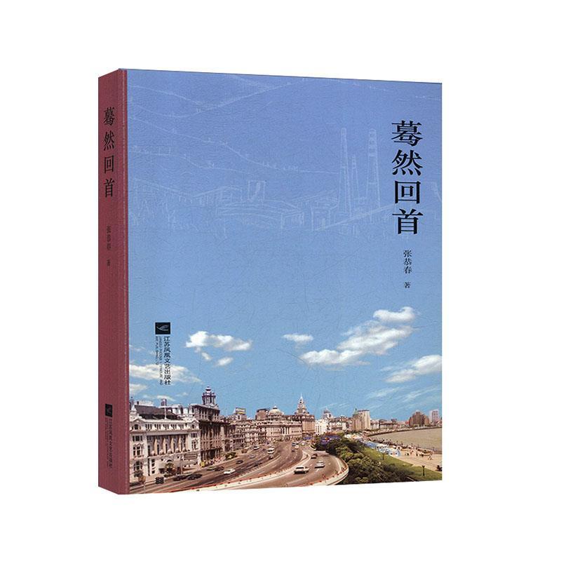 正版新书]蓦然回首张恭春9787559432766高清大图