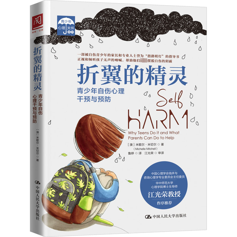 醉染图书折翼的精灵 青少年自伤心理干预与预防9787300289144高清大图