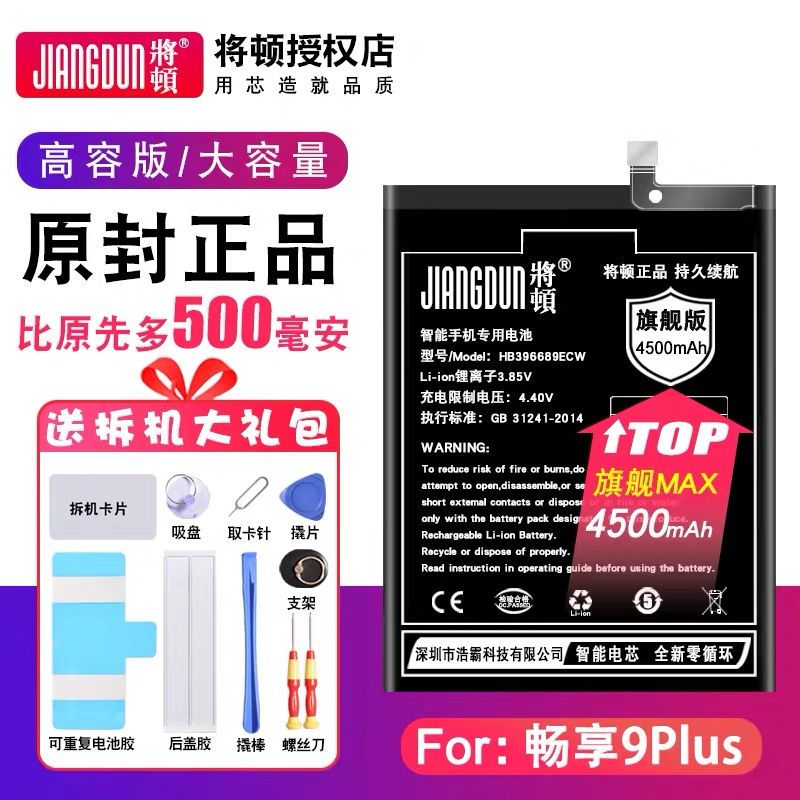 将顿适配华为畅享9plus电池大容量DUB-AL00手机原装电板畅享9内置 畅享9Plus电池[4500毫安]