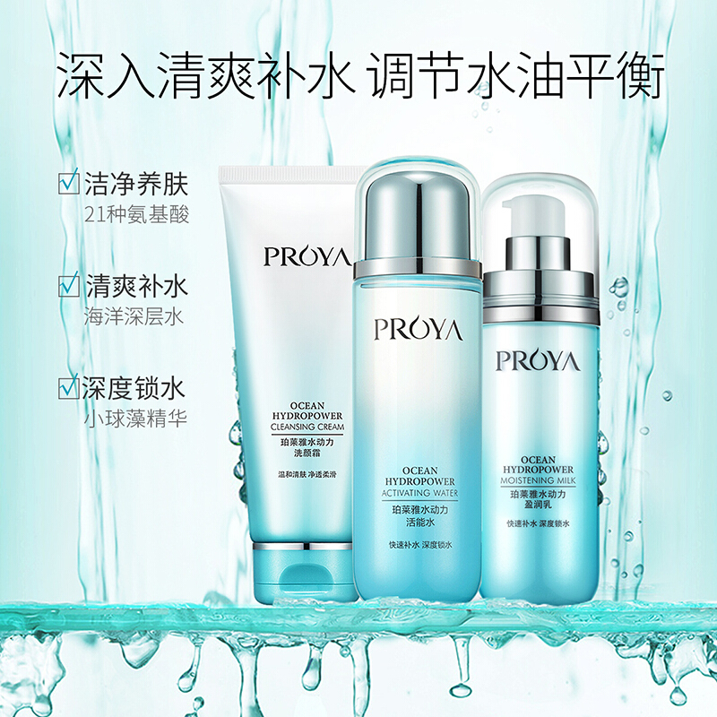 珀莱雅(PROYA)水动力补水保湿护肤套装深层锁水持久滋润(活能水135ml+盈润乳100ml+洁面乳100g)