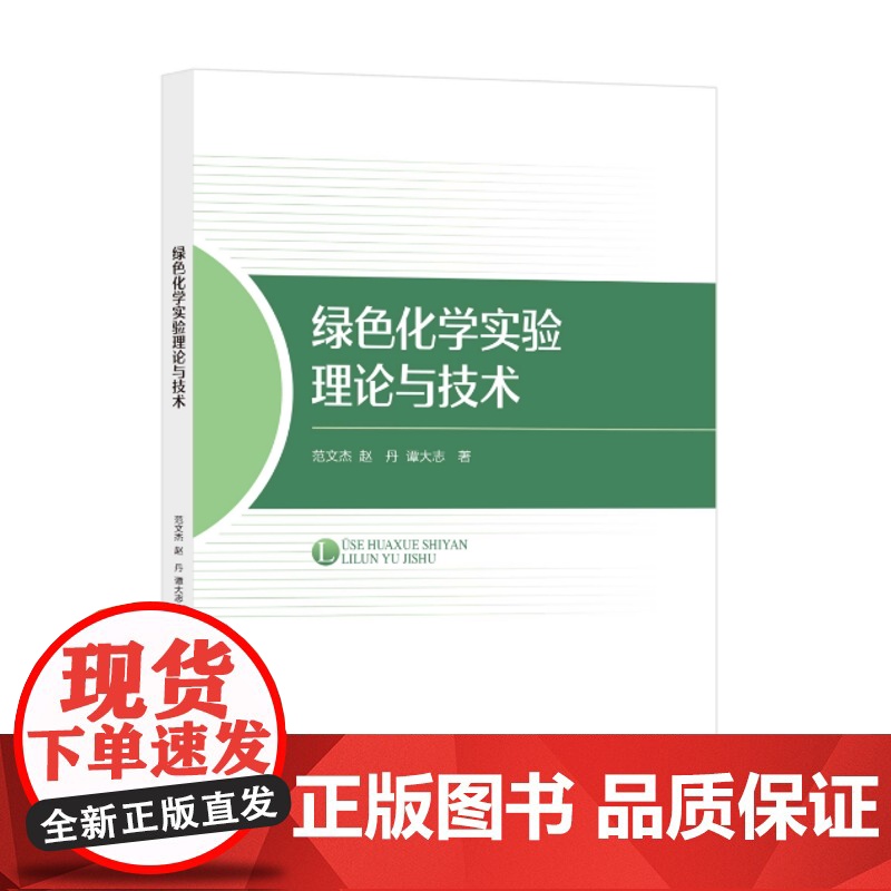 绿色化学实验理论与技术 绿色化学科研成果在化学与化工领域的应用高清大图