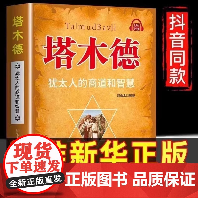 正版 塔木德原著中文版正版犹太人的商道和智慧全套完整版大全集致富圣经生意经创造财富商业法则投资理财成功经商书籍高清大图