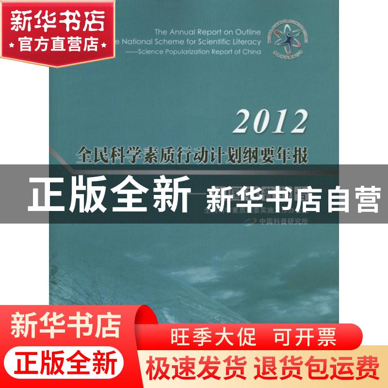 正版 2012全民科学素质行动计划纲要年报:Science popularization高清大图