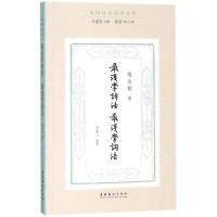 最浅学诗法·最浅学词法 傅汝楫 著;沙先一 整理;叶嘉莹 丛书主编;陈斐 丛书执行主编 文学 文轩网