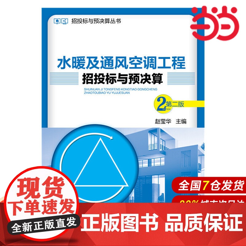 招投标与预决算丛书--水暖及通风空调工程招投标与预决算(第二版).赵莹华 主编9787122249661高清大图