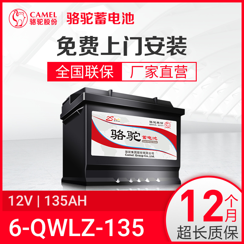 骆驼免维护蓄电池6-QWLZ-135适用于东风商用/五征拖拉机/金龙 无旧电池专拍