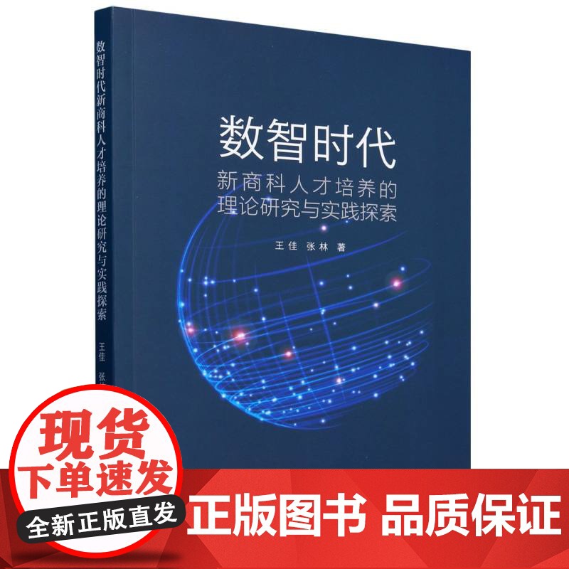 数智时代新商科人才培养的理论研究与实践探索高清大图