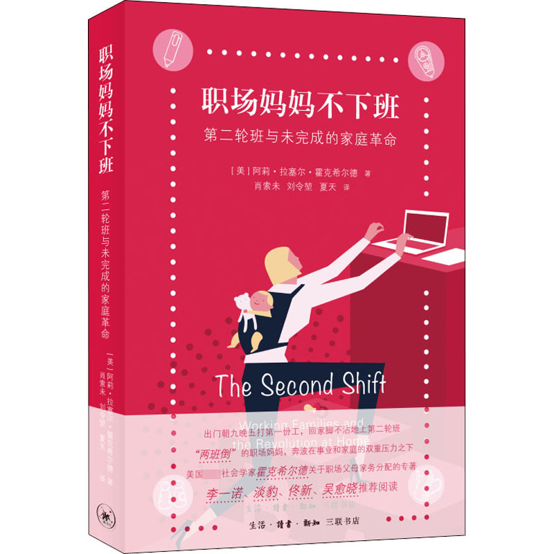 醉染图书职场妈妈不下班 第二轮班与未完成的家庭9787108071569