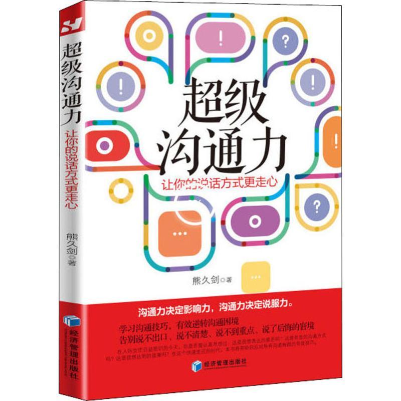 正版新书】超级沟通力 让你的说话方式更走心熊久剑9787509661116