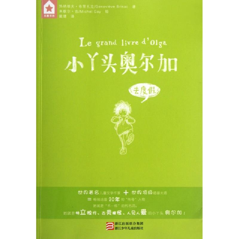 正版新书]小丫头奥尔加(去度假)(法)热纳维夫·布里扎克|译者:戴