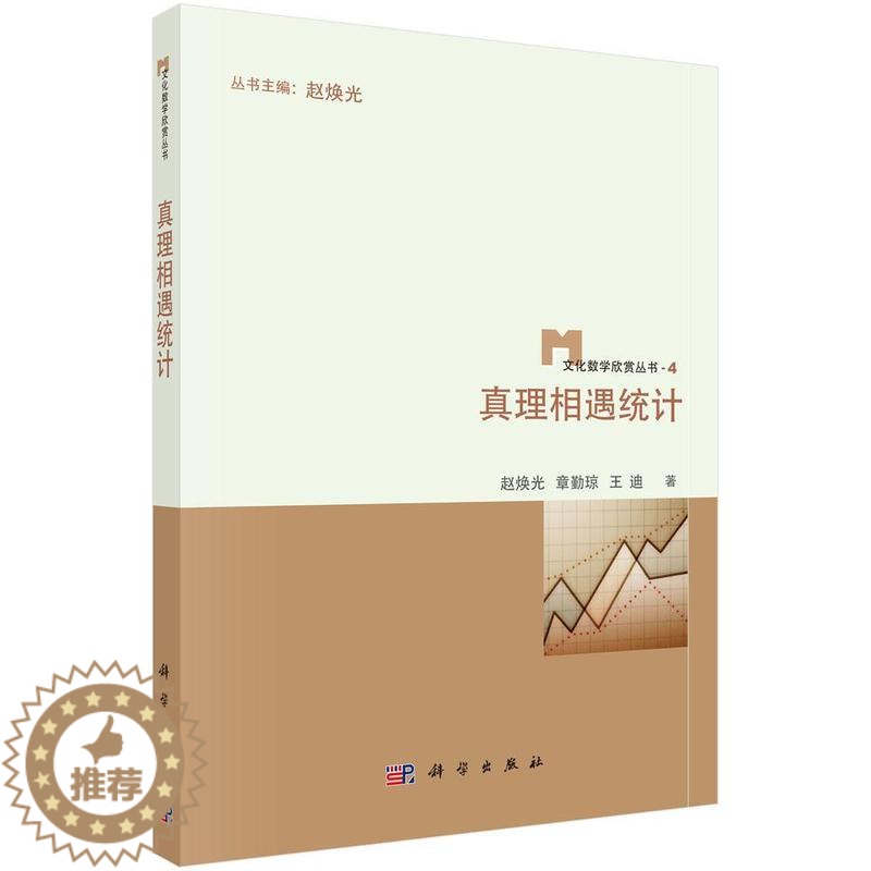 [醉染正版]正版遇统计赵焕光社会科学书图书籍科学出版社9787030435064
