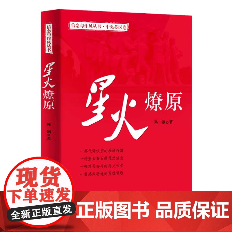 星火燎原 信念与作风丛书 中央苏区卷 反腐廉昌纪检监察纪实文学政治军事党政读物党建书籍 中国方正出版社 97875174高清大图