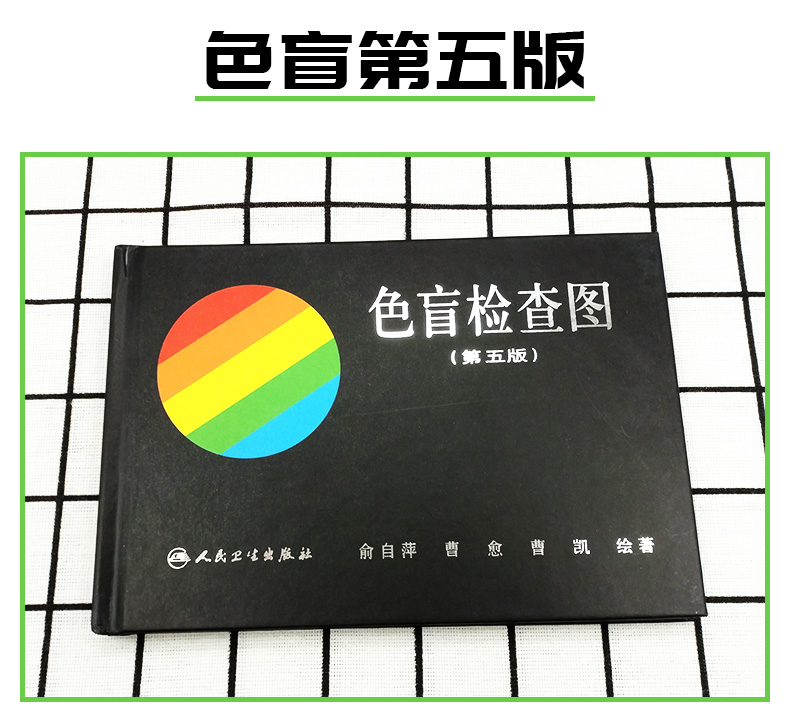 [正版]色盲检查图 第五版 俞自萍 色觉检查图第5版驾照驾驶证体检辨色盲书色弱测试检测图谱 人民卫生出版社 97871高清大图