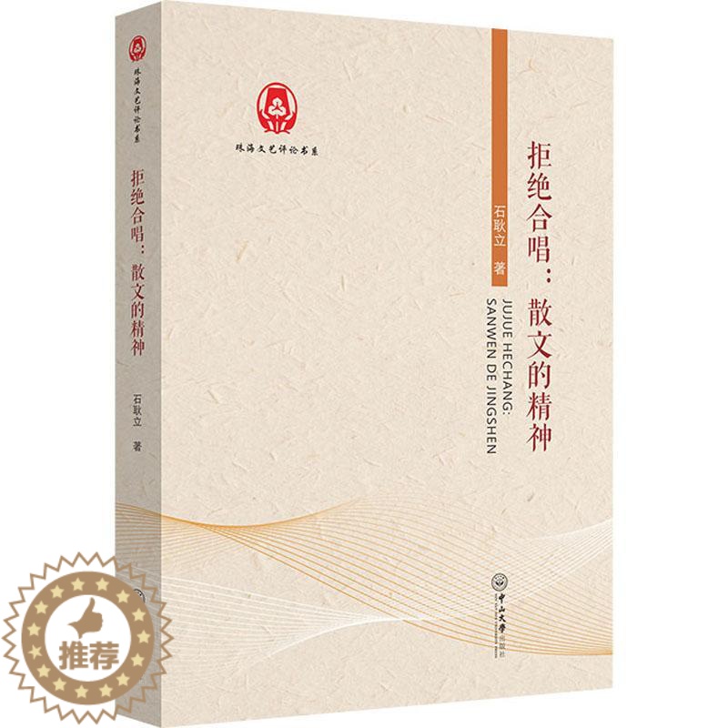 [醉染正版]正版 拒绝合唱:散文的精神石耿立 著高清大图