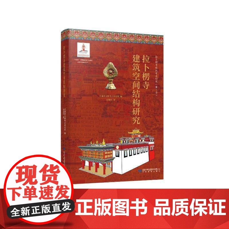 拉卜楞寺建筑空间结构研究 唐晓军 图书书籍正版