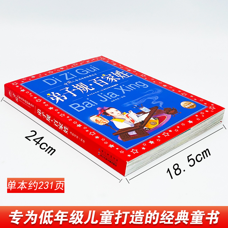 弟子规.百家姓 [正版] 弟子规百家姓 彩图注音版中国儿童共享的经典丛书 小学生6-8-10岁中国儿童国学经典启蒙书 一高清大图