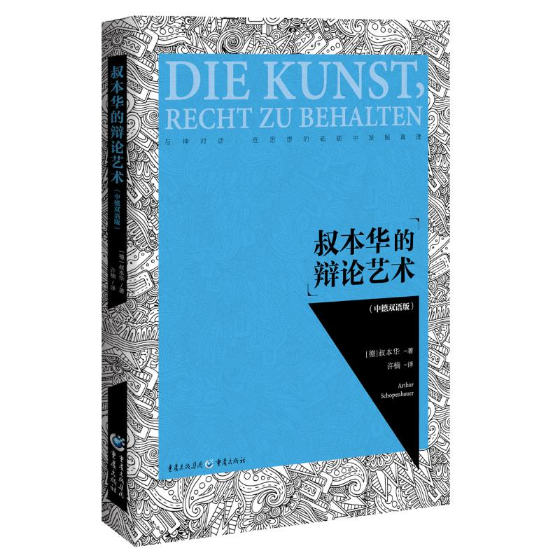 [M]叔本华的辩论艺术(中德双语版)-9787229135980