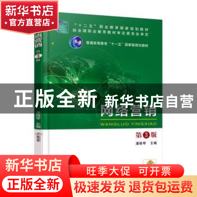 正版 网络营销 潘维琴主编 机械工业出版社 9787111542339 书籍高清大图
