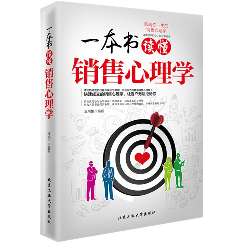 [正版]一本书读懂销售心理学 销售口才读心术消费心理人性的弱点电话销售实战宝典书市场营销 企业管理销售队伍建设成功高清大图
