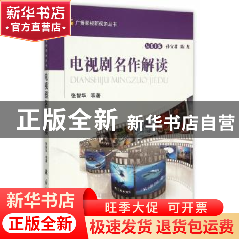 正版 电视剧名作解读 张智华等著 国防工业出版社 9787118102963高清大图