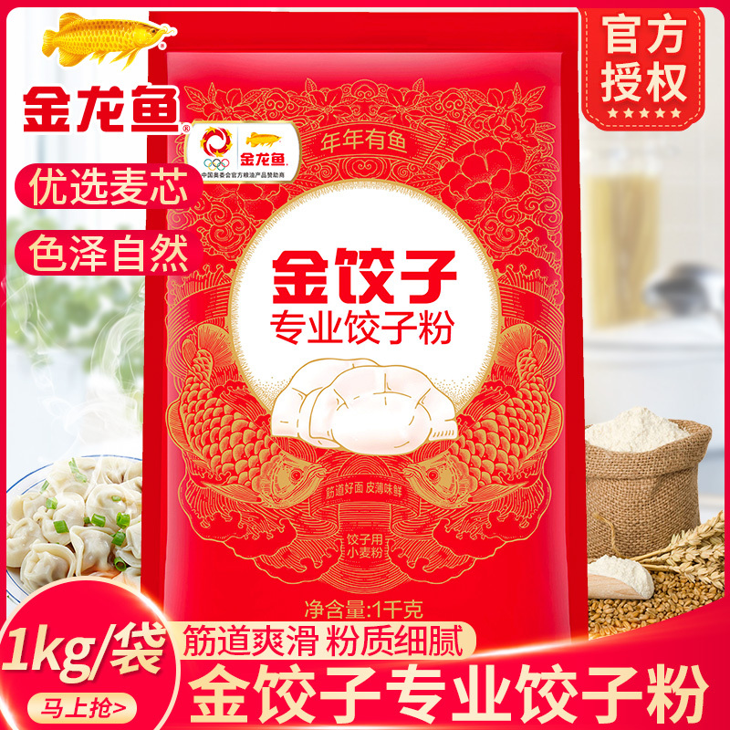 [店长推荐]金龙鱼面粉饺子专用麦芯粉1KG/袋小麦粉麦芯精华面粉饺子面粉劲道Q弹25.1.24到期