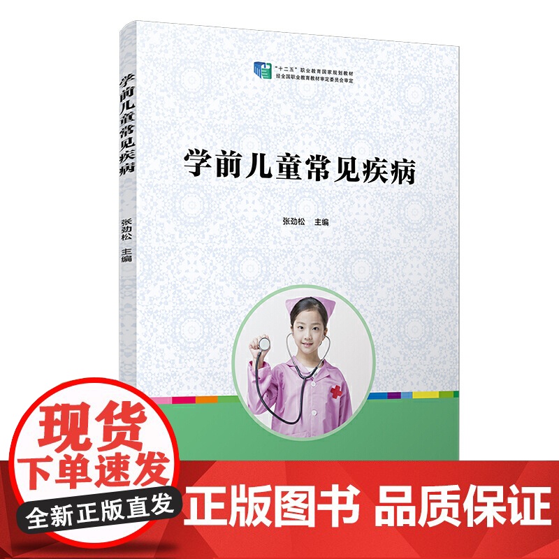 学前儿童常见疾病(全国学前教育专业(标准)十二五规划教材)高清大图