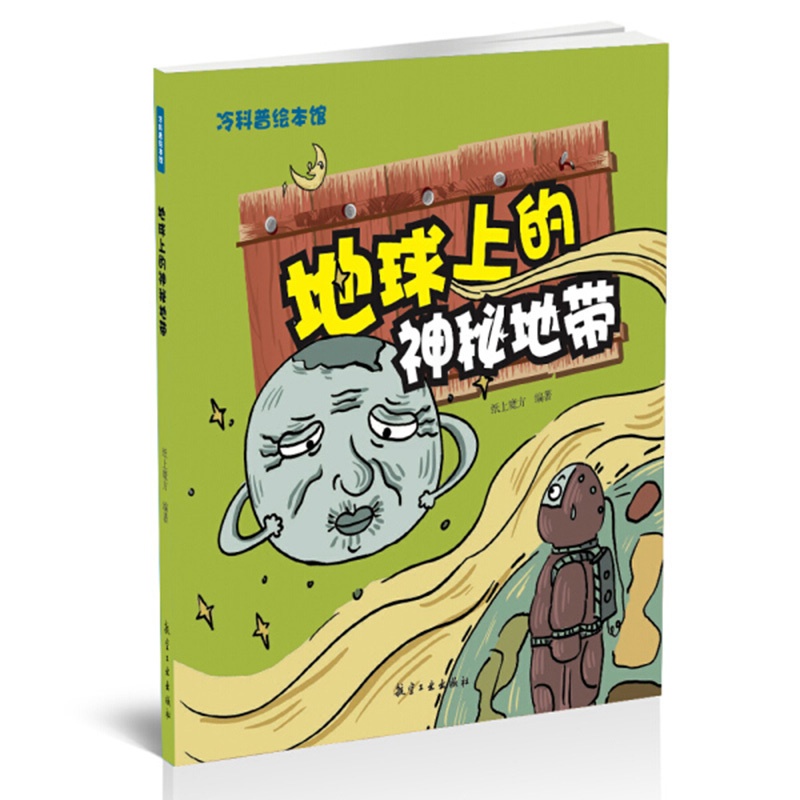 [醉染正版]地球上的神秘地带 青少年军事科普知识读本 军事类书籍 军迷书籍 军事爱好者书籍 军事科技类书籍 航空工业出高清大图