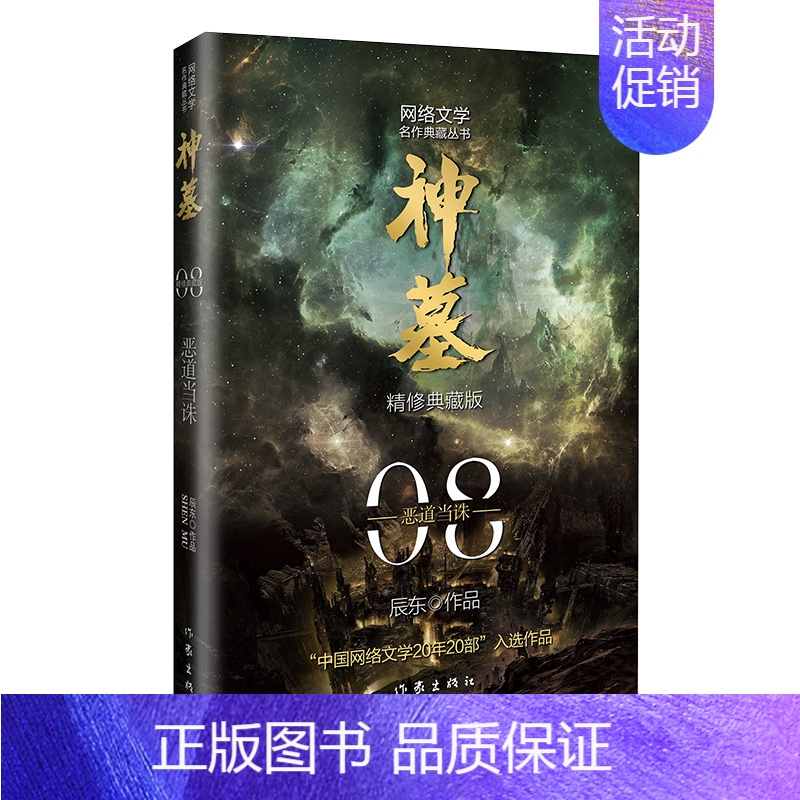 神墓 8 【正版】赠超大主题鼠标垫神墓小说全集原版完结典藏版实体书全套套装精修 辰东 原著经典玄幻神魔武侠小说读物文学穿