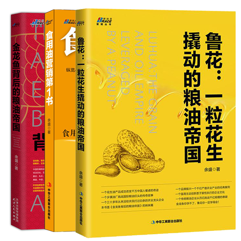 [正版]全3册鲁花 一粒花生撬动的粮油帝国+金龙鱼背后的粮油帝国+食用油营销书 快消品食用油销售技巧粮油行业营销书粮油高清大图