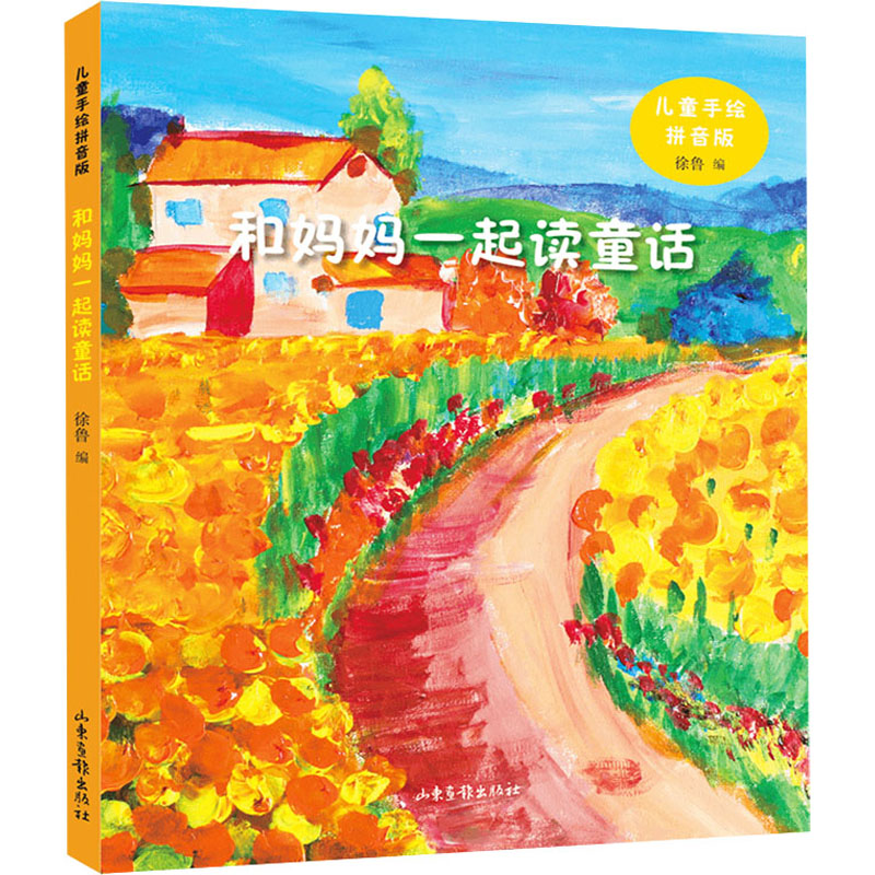 [M]和妈妈一起读童话 儿童手绘拼音版-9787547436219
