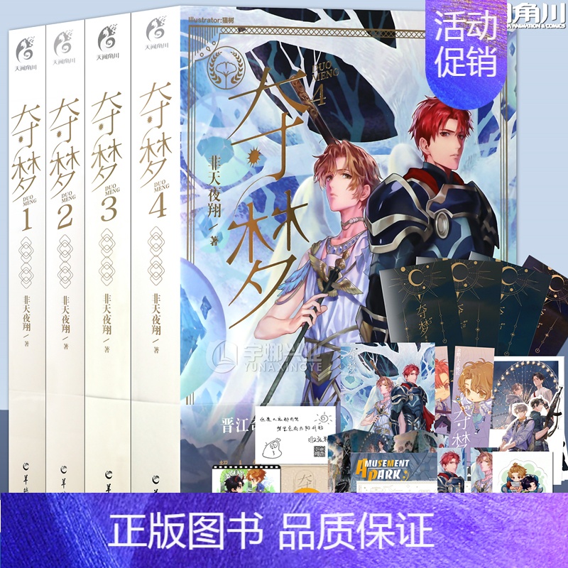 [正版]赠番外别册+典藏卡+书签等 夺梦小说1+2+3+4 套装4册 非天夜翔 宝井理人绘封夺梦小说套晋江文学青春小