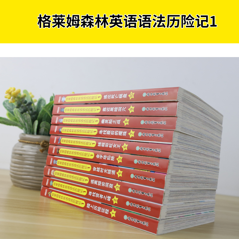 [正版] 格莱姆森林英语语法历险记 1 (全10册)张荣俊 涵盖小学至初中阶段重要英语语法知识点 中小学生语法 少儿英高清大图