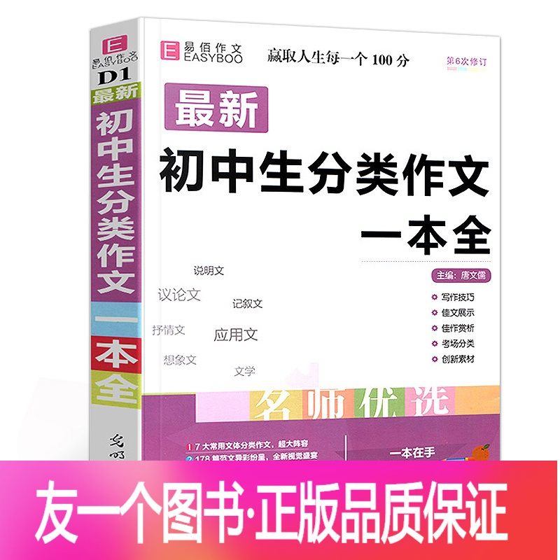 正版 初中生分类作文一本全初中作文精选中考作文素材分类中学生七八九年级初一初二初三教辅辅导书籍初中生作文易报价 参数 图片 视频 怎么样 问答 苏宁易购