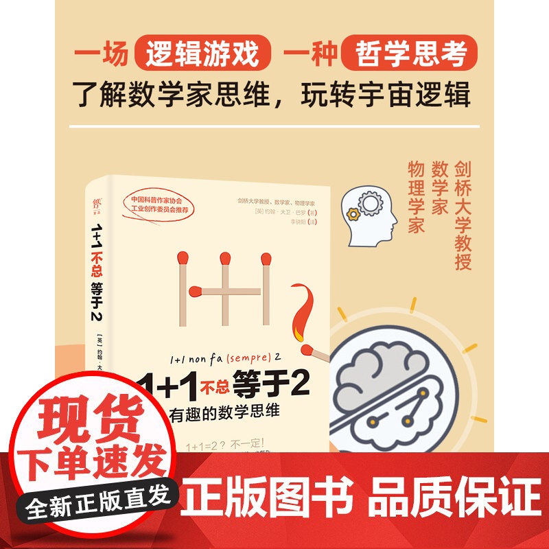 1+1不总等于2:有趣的数学思维 剑桥大学教授教你搞懂数学逻辑,打通文理和哲学思维,玩转宇宙广东人民出版社高清大图